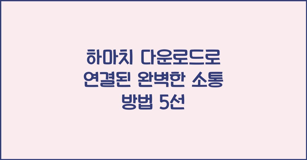 하마치 다운로드