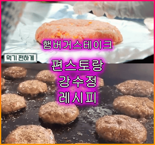 편스토랑_강수정_햄버거스테이크_레시피