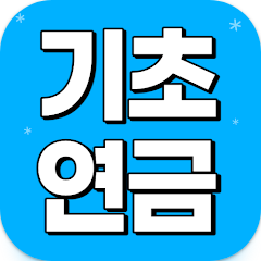 기초연금, 기초연금 수급자격, 자격조건, 노령연금 수급대상, 노령연금기초연금, 노령연금수급자격, 10초만에 완벽정복