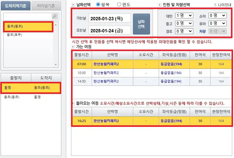 용초도 배편 예약 방법 네 번째