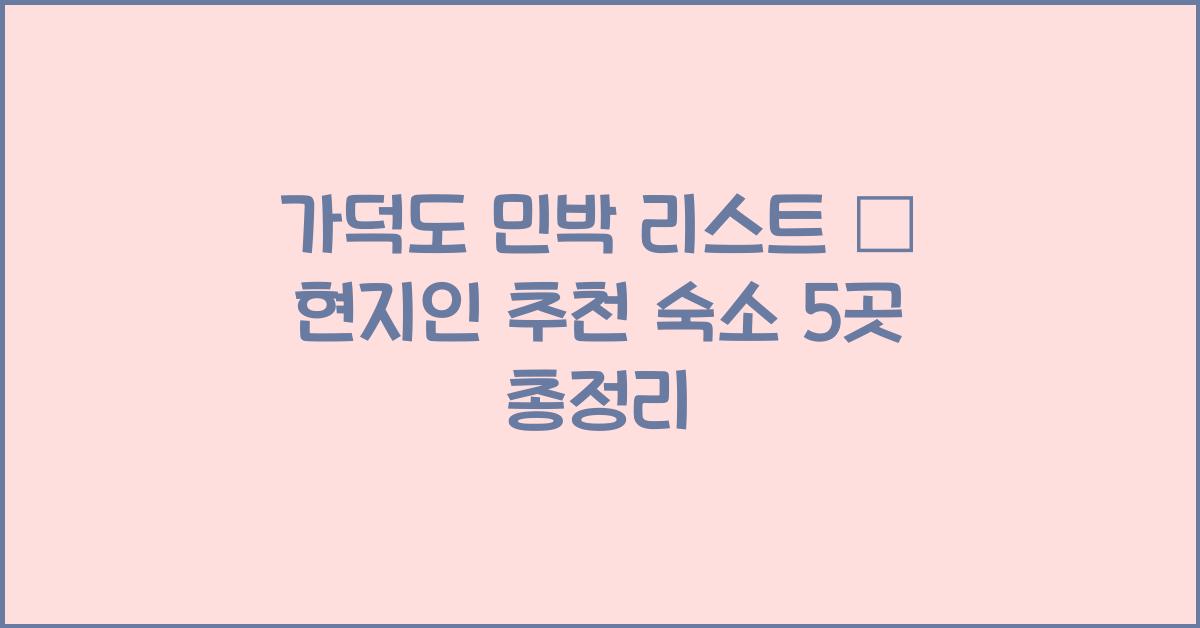 가덕도 민박 리스트 – 정겨운 현지 숙소 모음