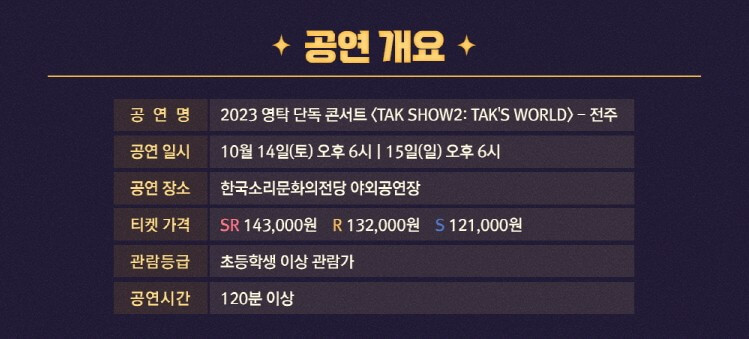 영탁-전주-콘서트-공연-개요