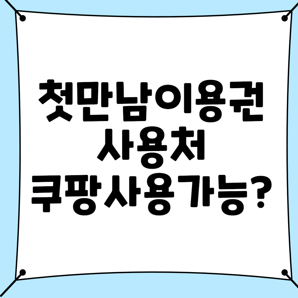 첫만남이용권 사용처