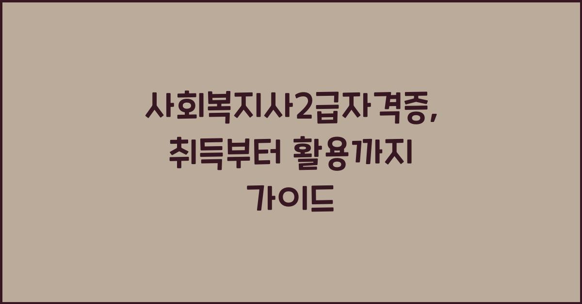 사회복지사2급자격증