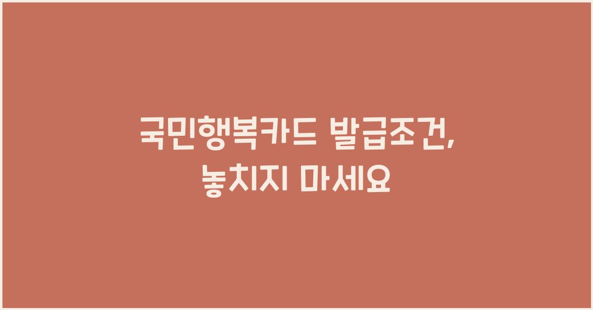 국민행복카드 발급조건