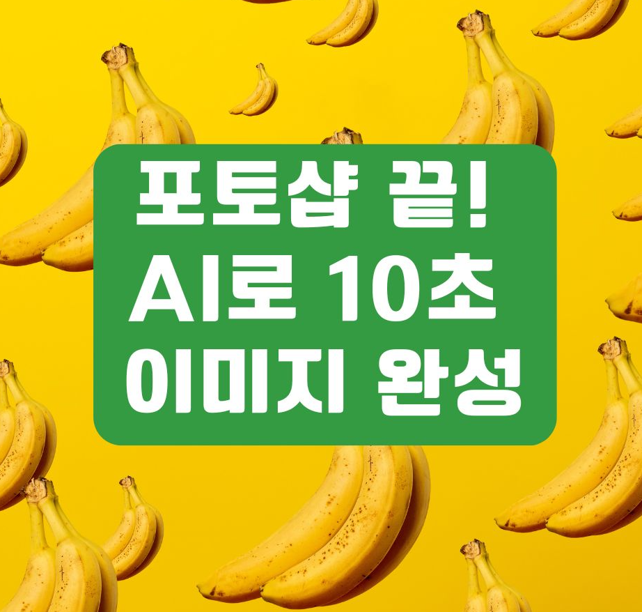 alt="나노바나나 AI로 이미지나 피규어를 빠르게 생성하여 완성하는 법"