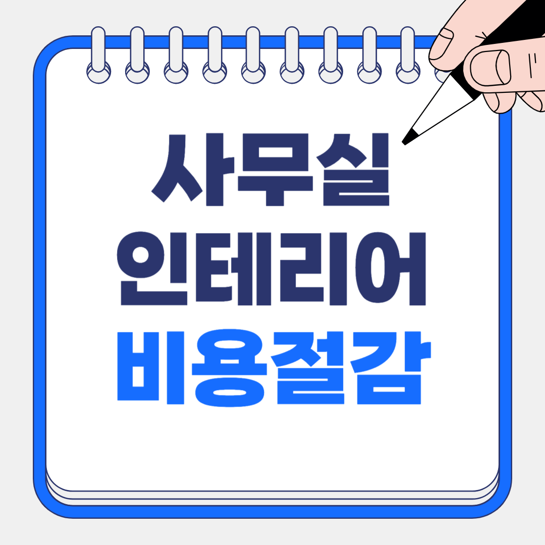 사무실 인테리어 비용 절감 노하우 7가지