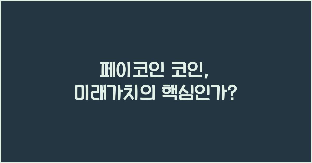 페이코인 코인