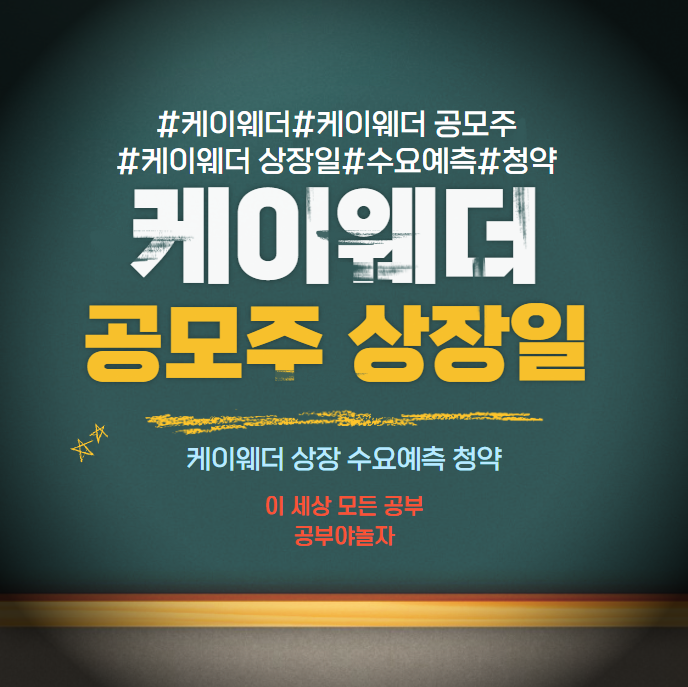 케이웨더 공모주 상장일 수요예측 청약