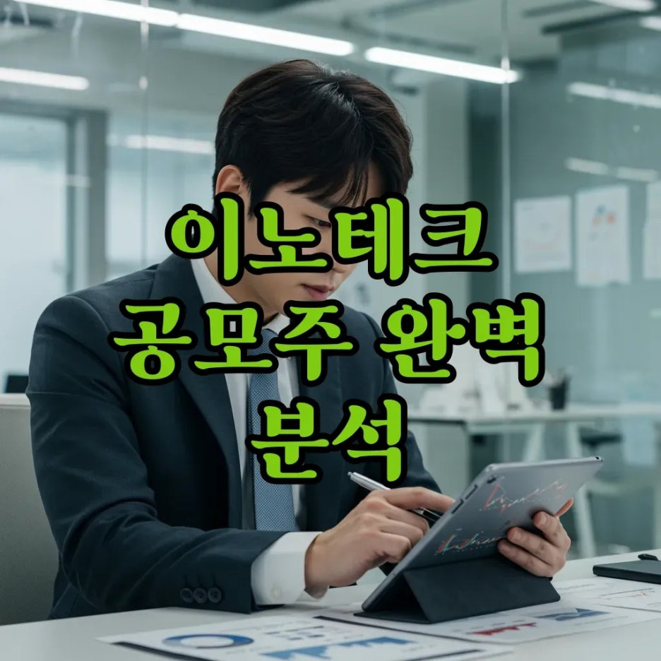 [이노테크 공모주] 청약 일정과 방법, 유니콘 기업의 매력은?