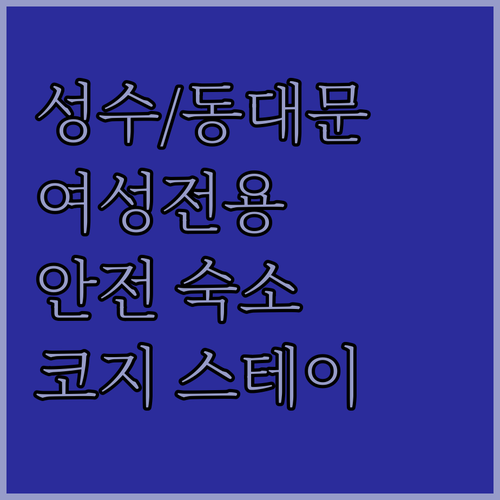 성수/동대문 여성전용 숙소! 코지 스..