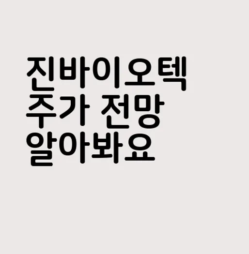 진바이오텍