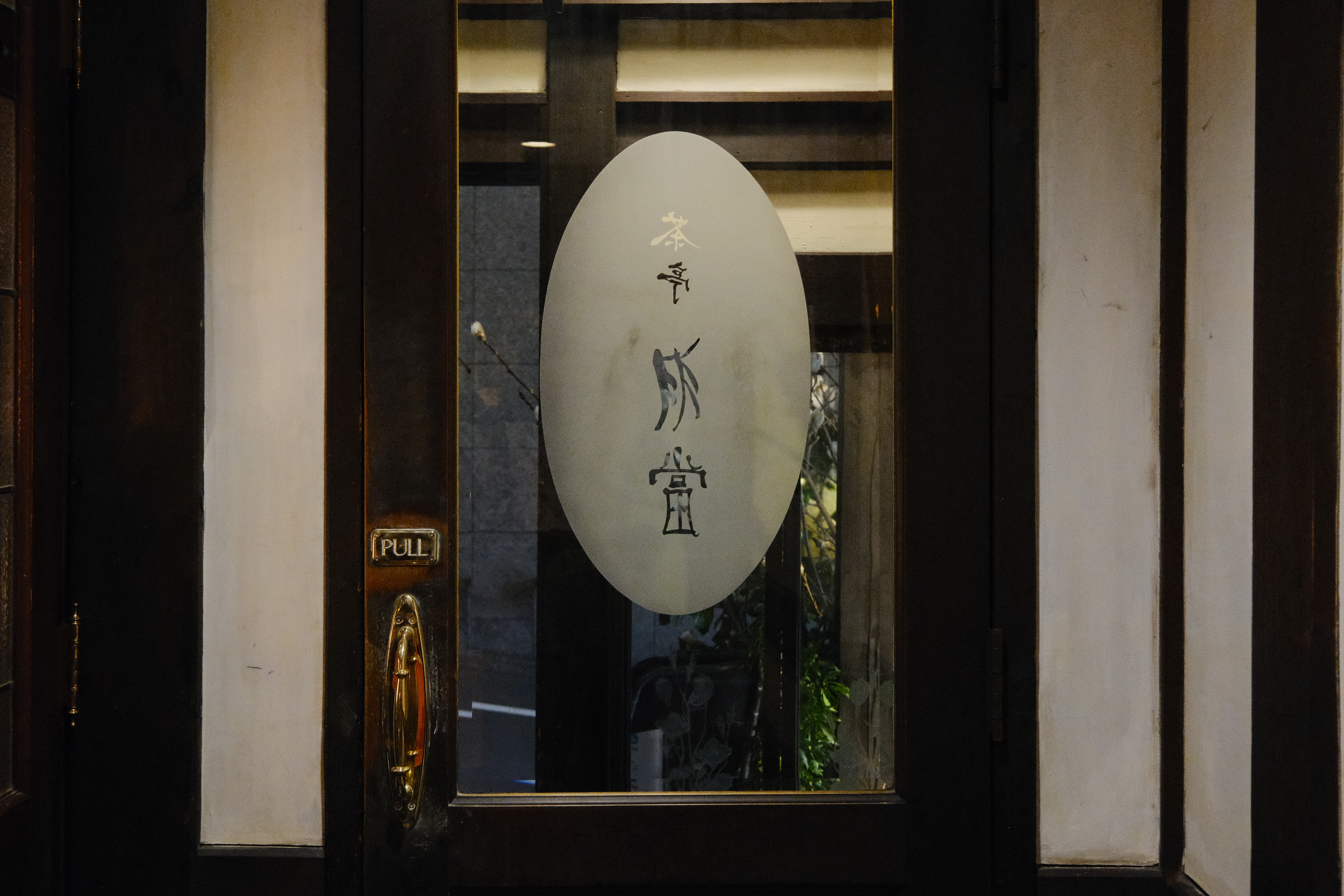 하테이 차토우 출입문