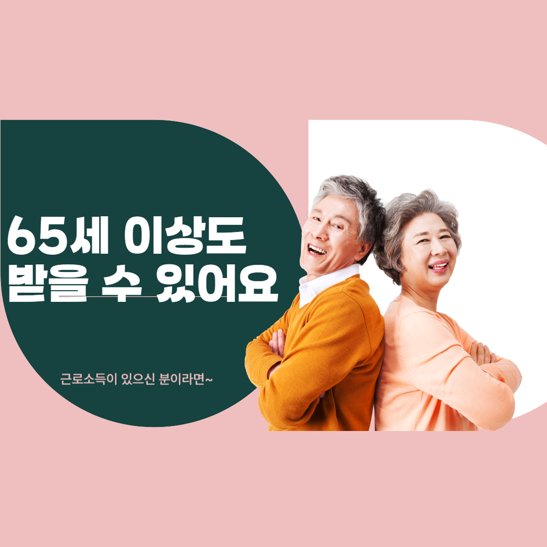 65세 이상도 신청 가능한 2025 근로장려금