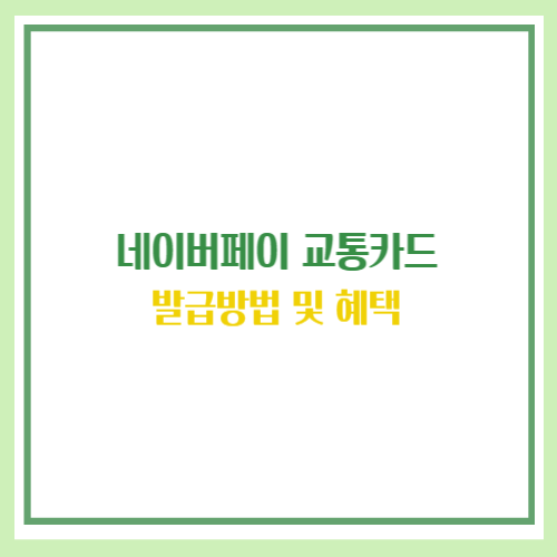네이버페이 교통카드