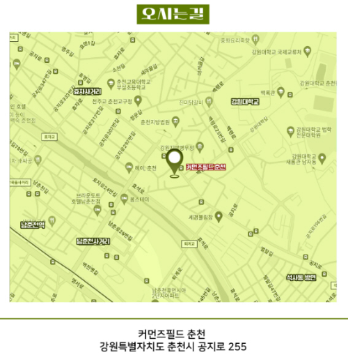 커먼즈필드 춘천