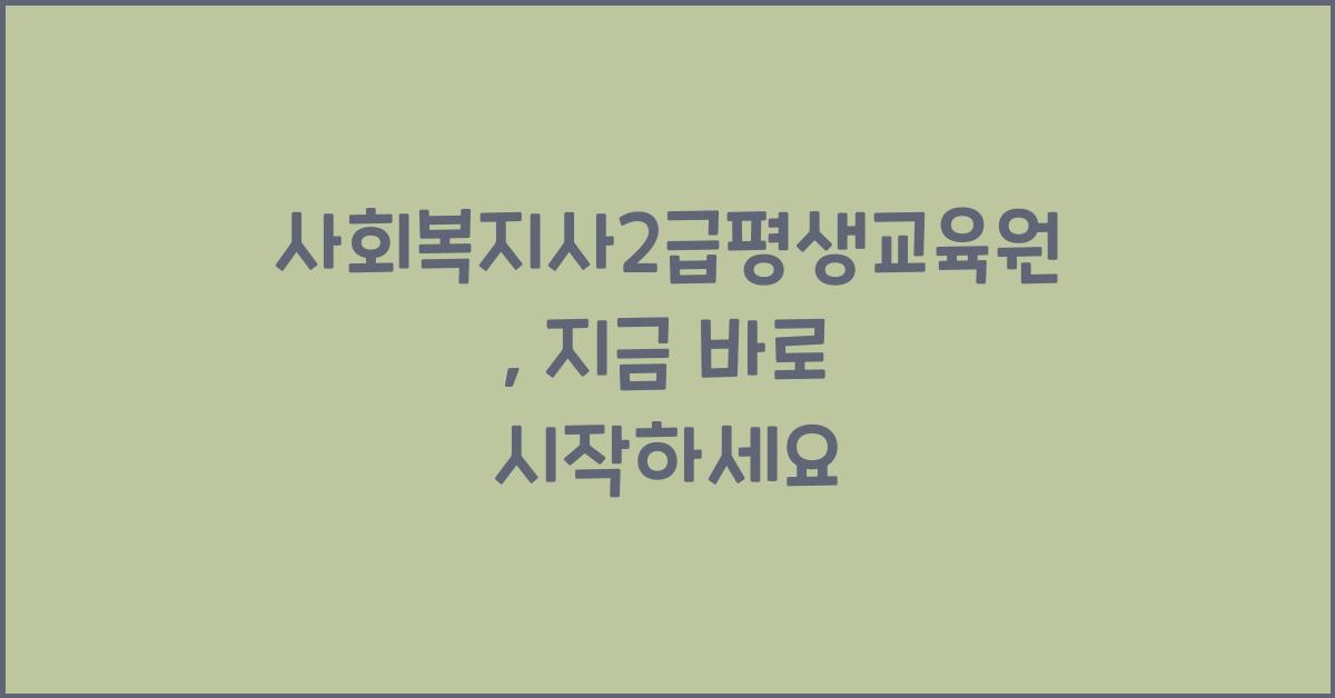 사회복지사2급평생교육원