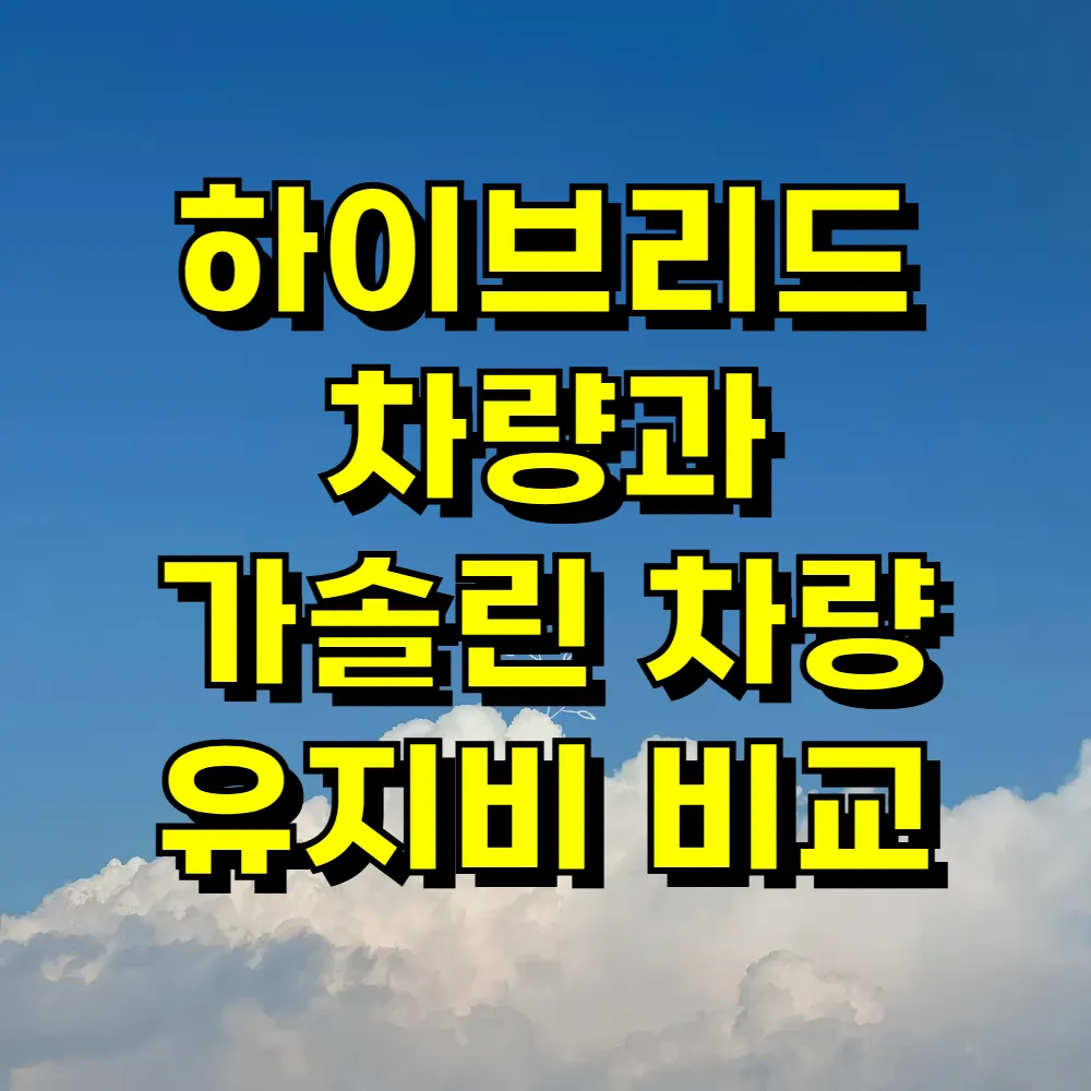 하이브리드 차량과 가솔린 차량 유지비 비교