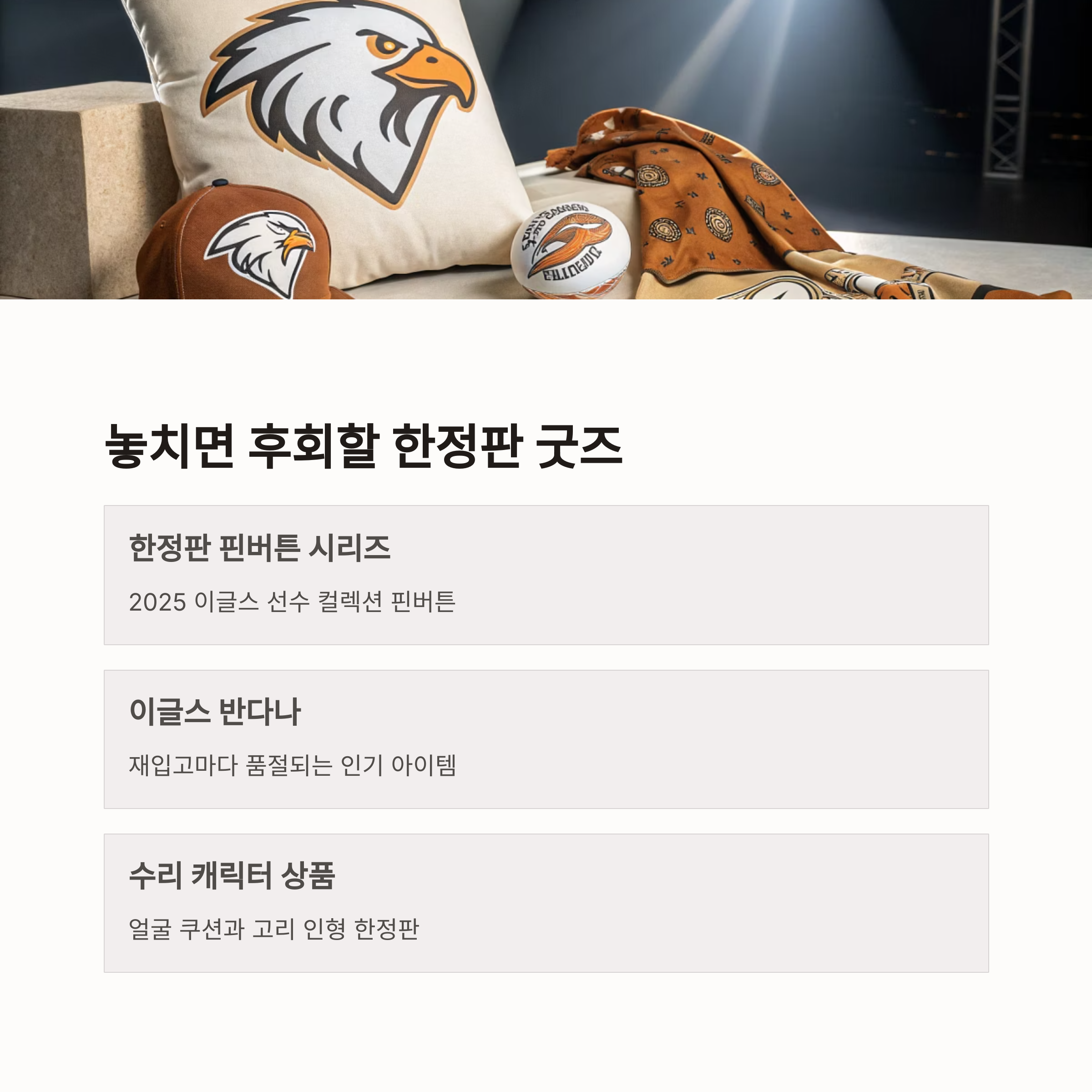 한화 이글스 굿즈