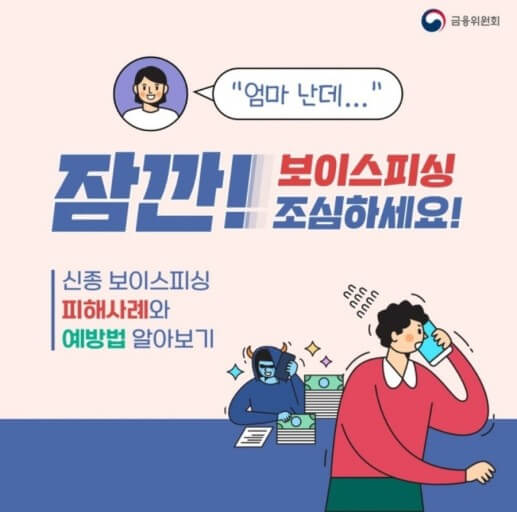 안전금융-보이스피싱 조심