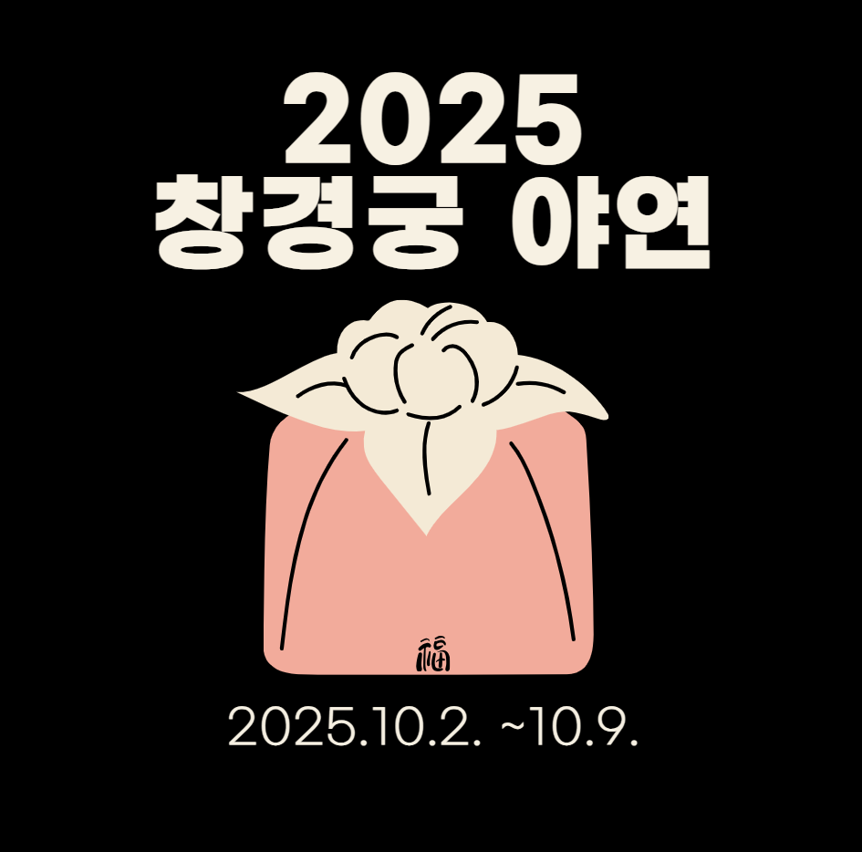 창경궁 야간개장 '야연'