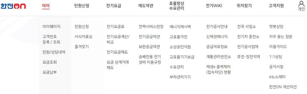 한전ON 서비스 메뉴 화면