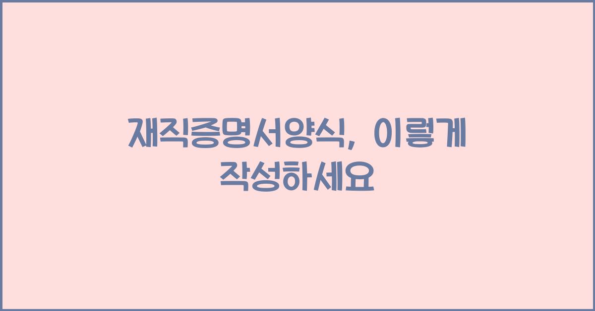 재직증명서양식