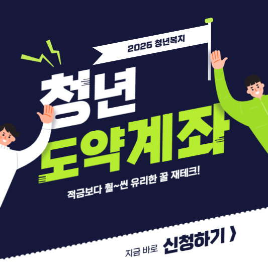 청년도약계좌-금리-썸네일