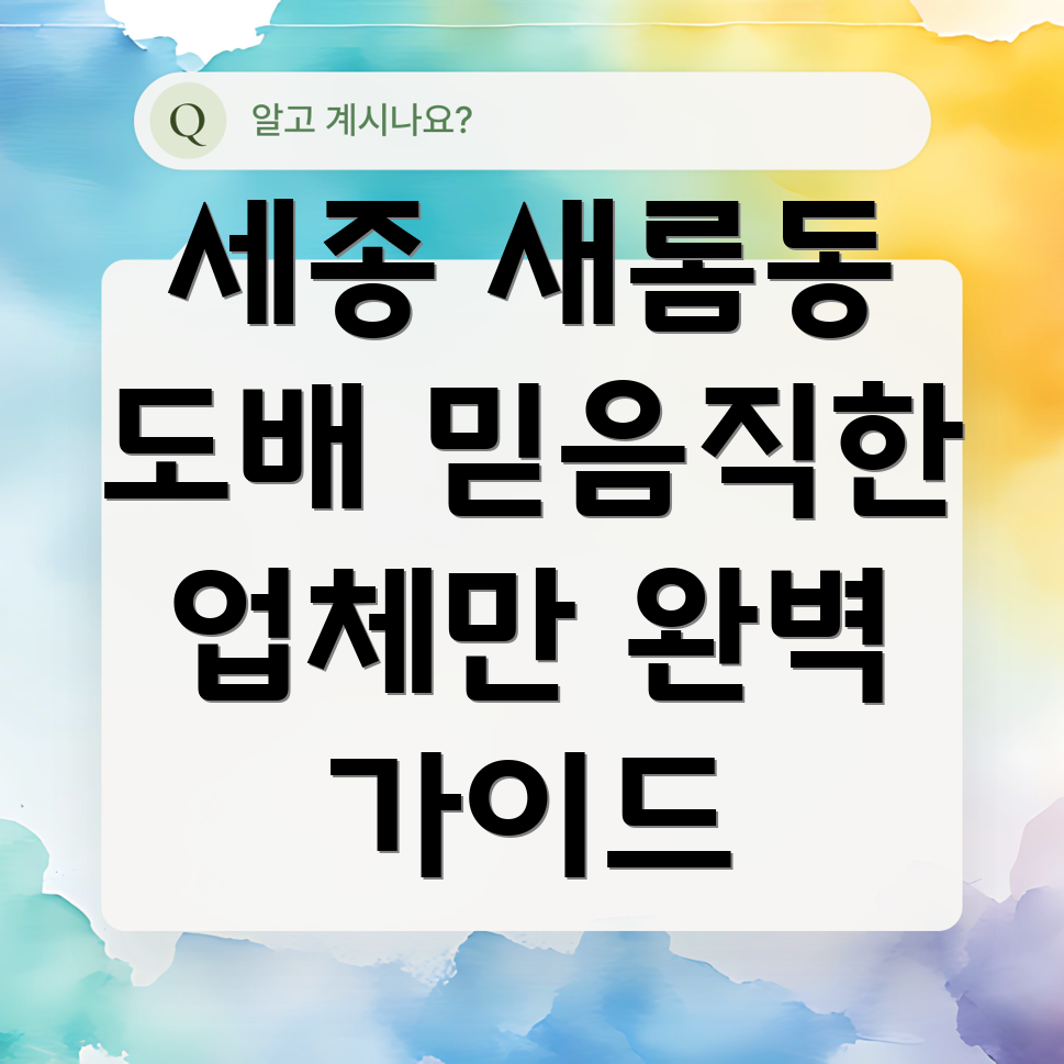 새롬동 도배