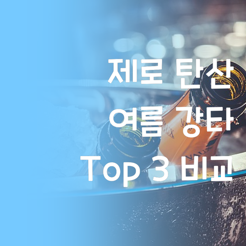 코카콜라, 칠성사이다, 나랑드사이다 ..