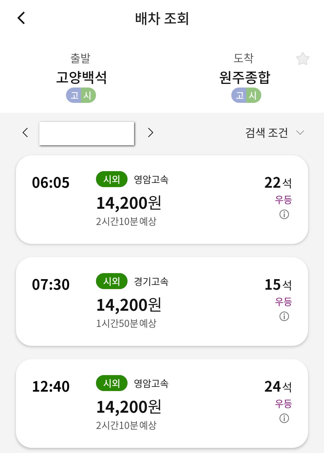 고양터미널 원주 버스 시간표 예매방법