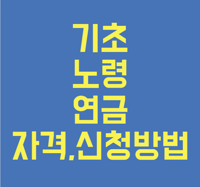 기초노령연금 수급자격 신청방법