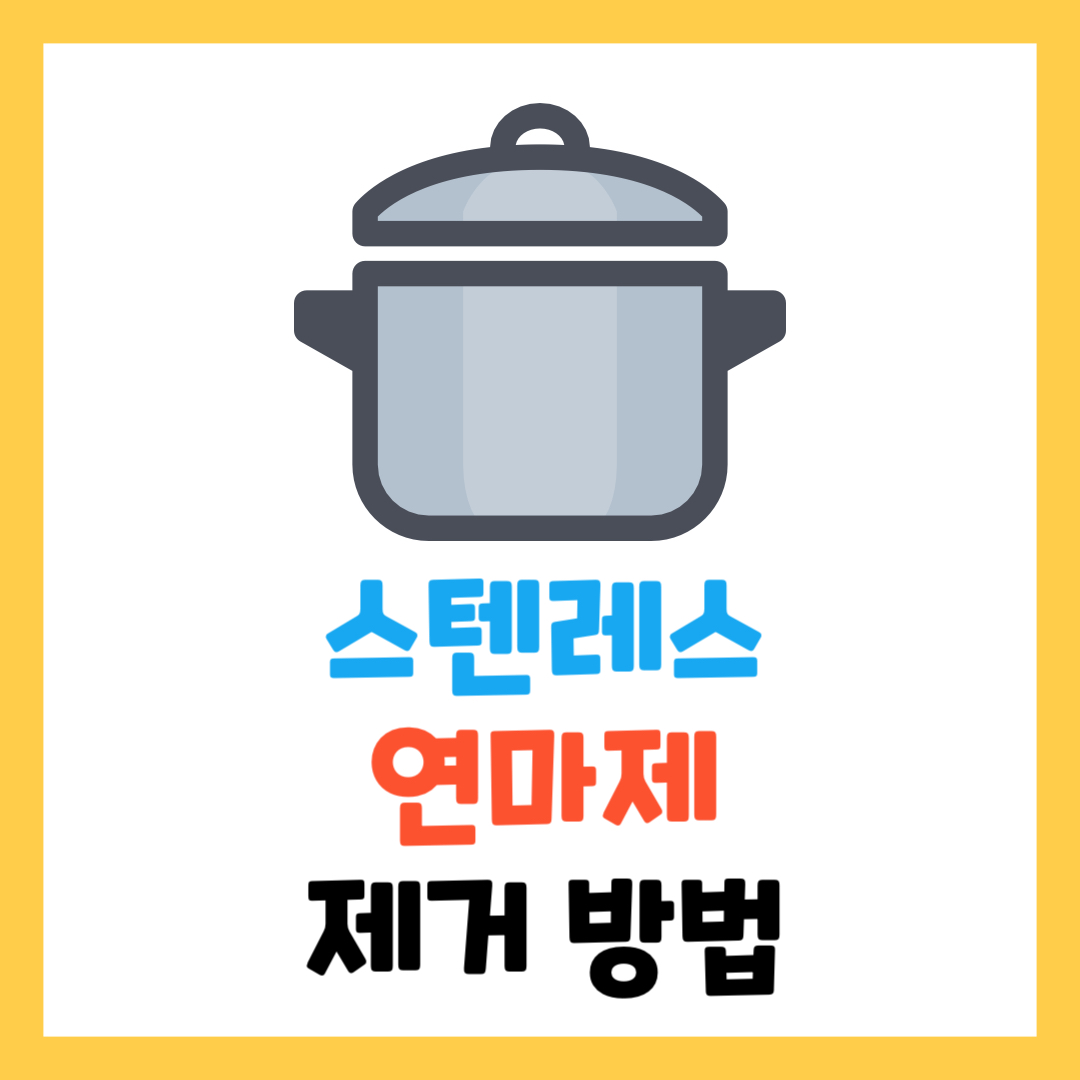 스텐레스(스텐) 제품 연마제 제거법: 초간단 꿀팁 대공개!