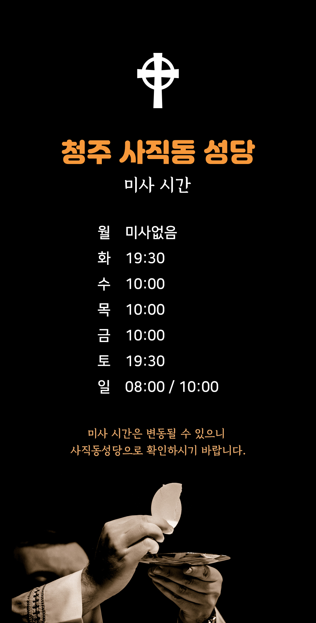 충북 청주시 사직동성당 미사시간