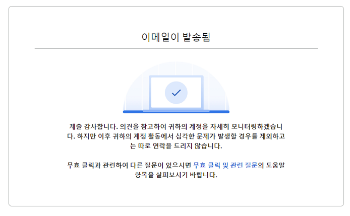 구글 애드센서 무효 클릭 신고 완료