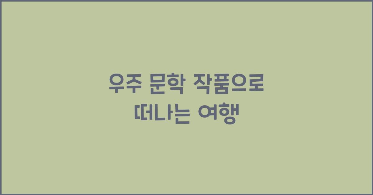 우주 문학 작품