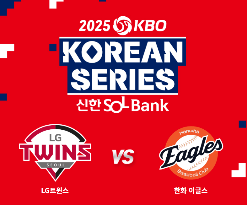 2025 한국시리즈 한화 이글스 선발
