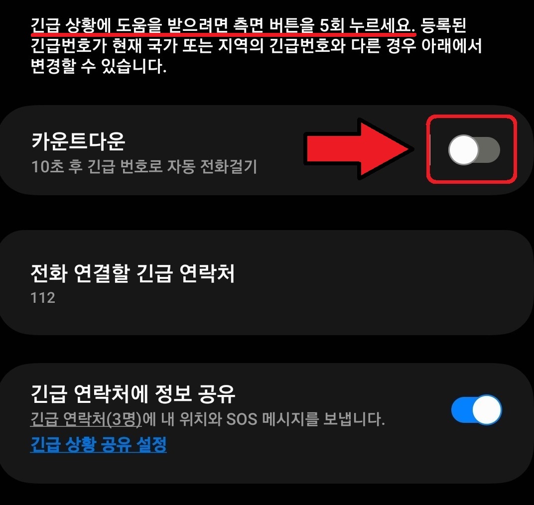 삼성 갤럭시 스마트폰 긴급 SOS 설정 방법 4