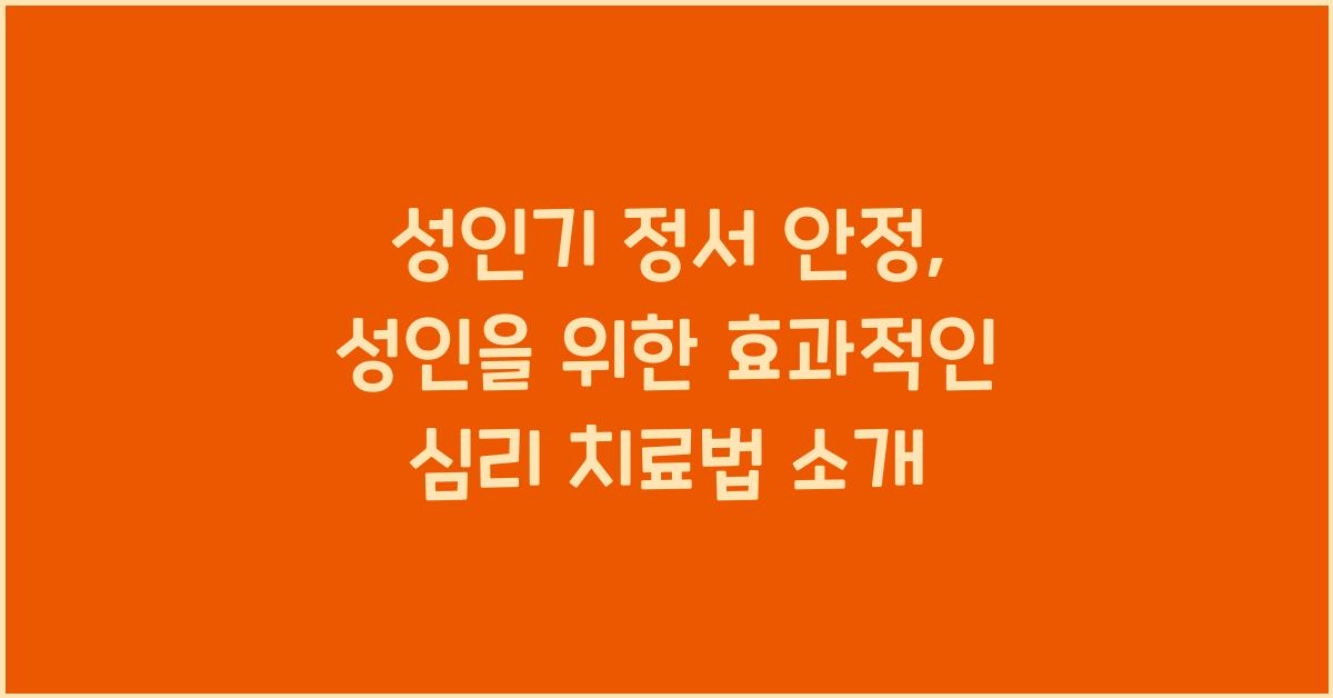 성인기 정서 안정
