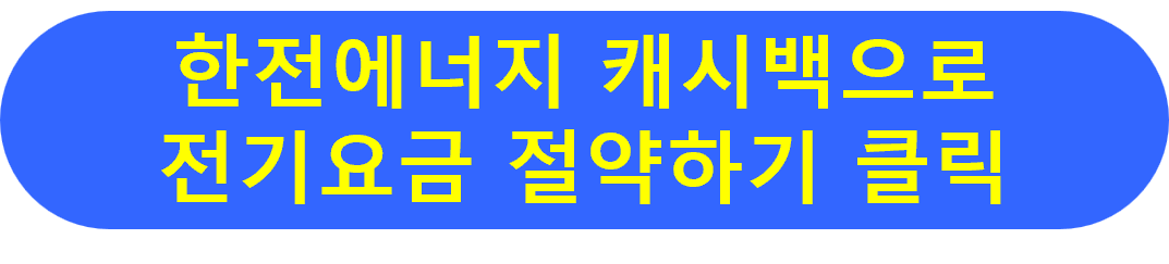 한전에너지캐시백