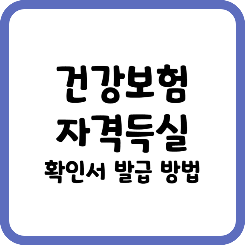 건강보험자격득실 확인서 발급
