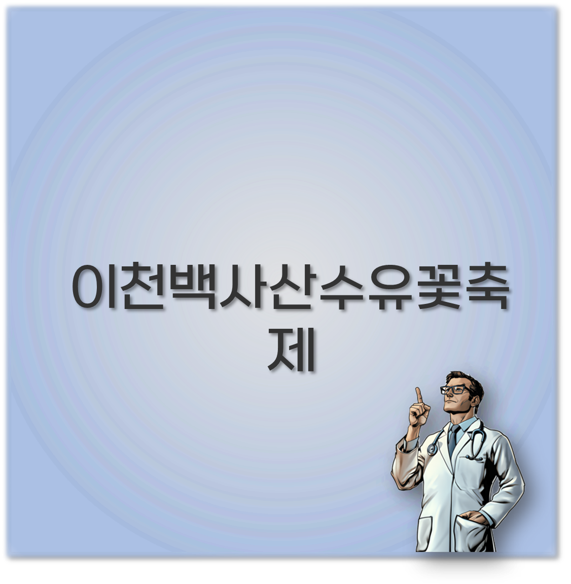 이천백사산수유꽃축제