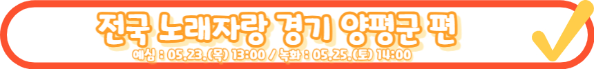 전국노래자랑 성주군 편 알아보기
