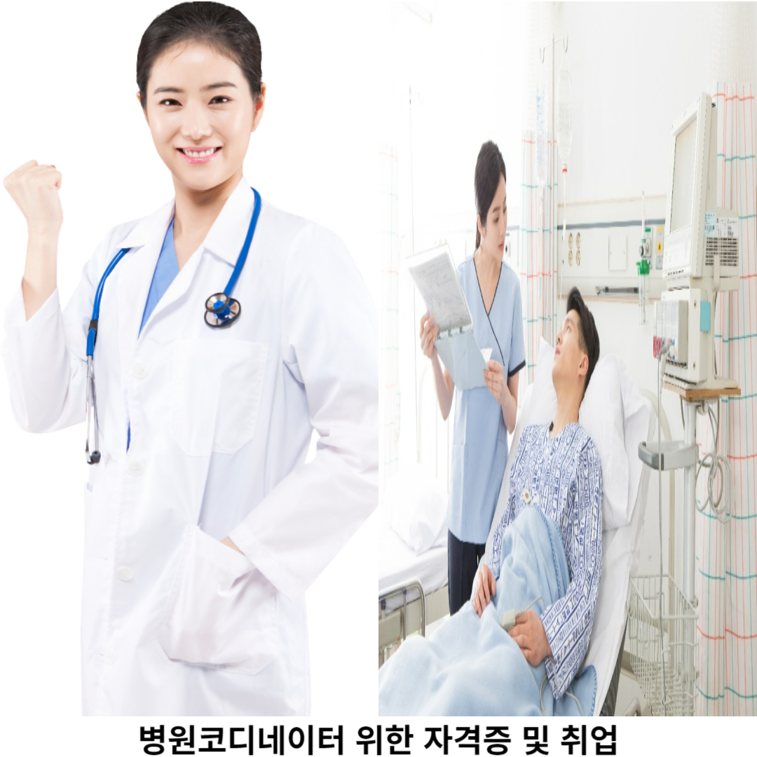 병원 코디네이터 취업 방법