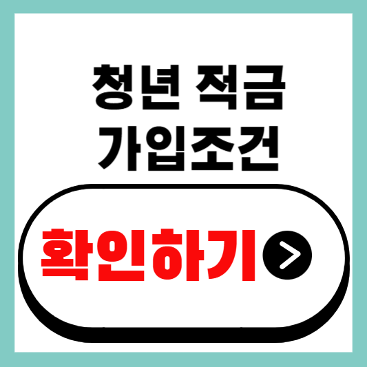 2025 청년 적금 가입조건