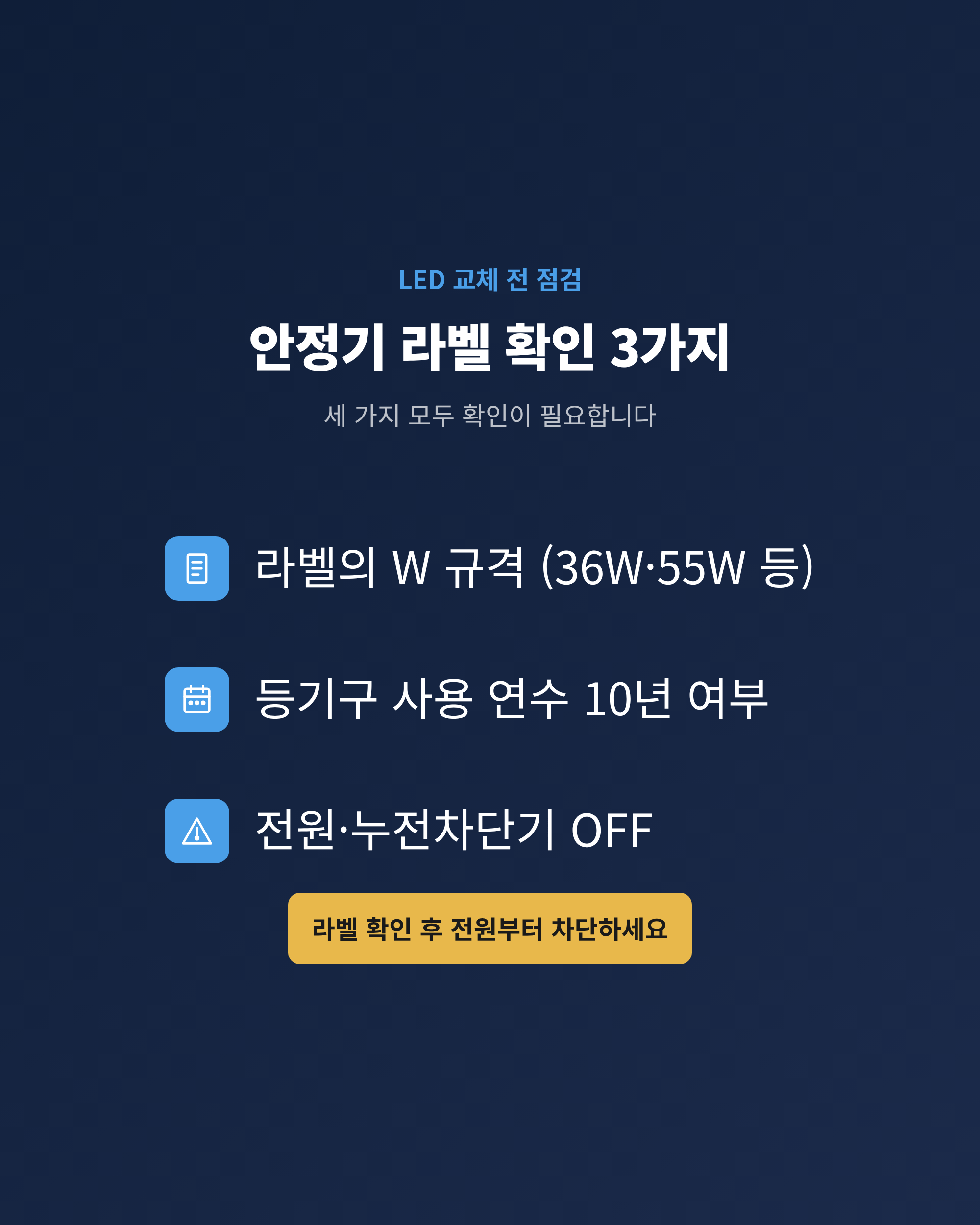 형광등 등기구 안정기 라벨에서 확인할 램프 규격과 등기구 사용 연수를 정리한 체크리스트