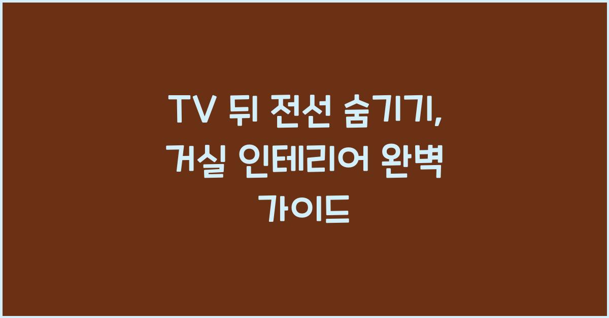 TV 뒤 전선 숨기기