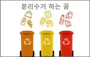 분리수거 하는 꿈