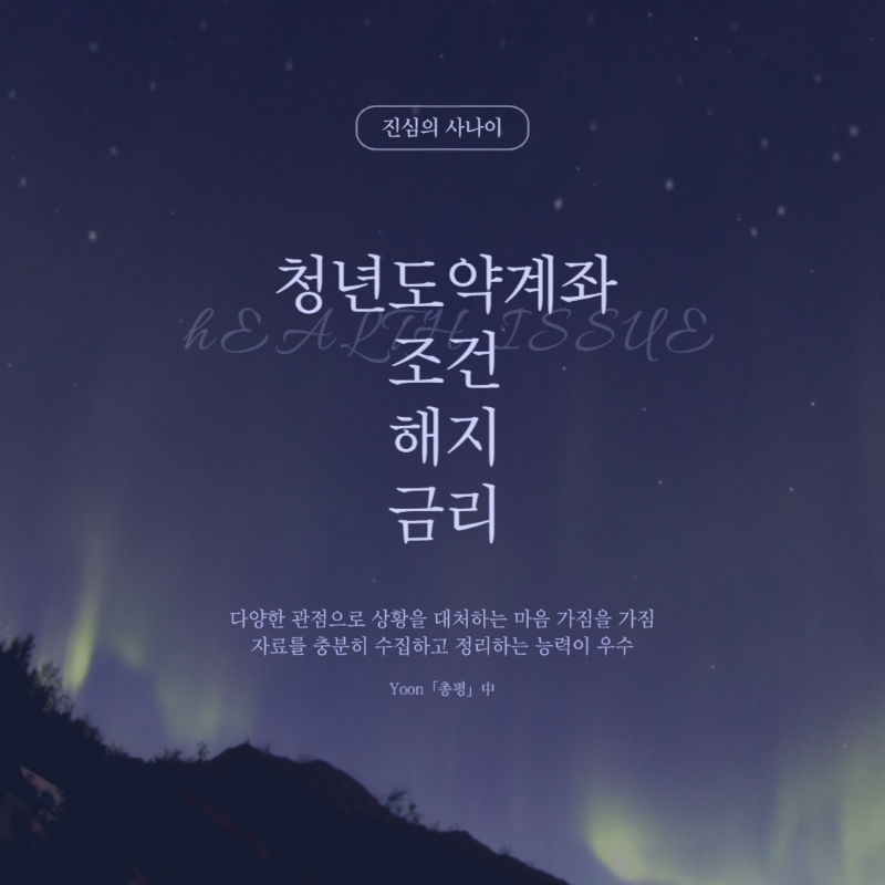 청년도약계좌 조건, 해지, 확인