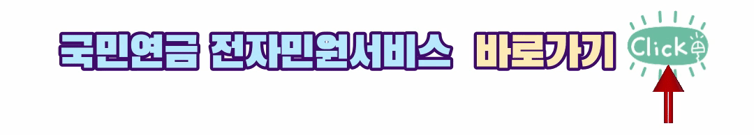 국민연금 전자민원 바로가기